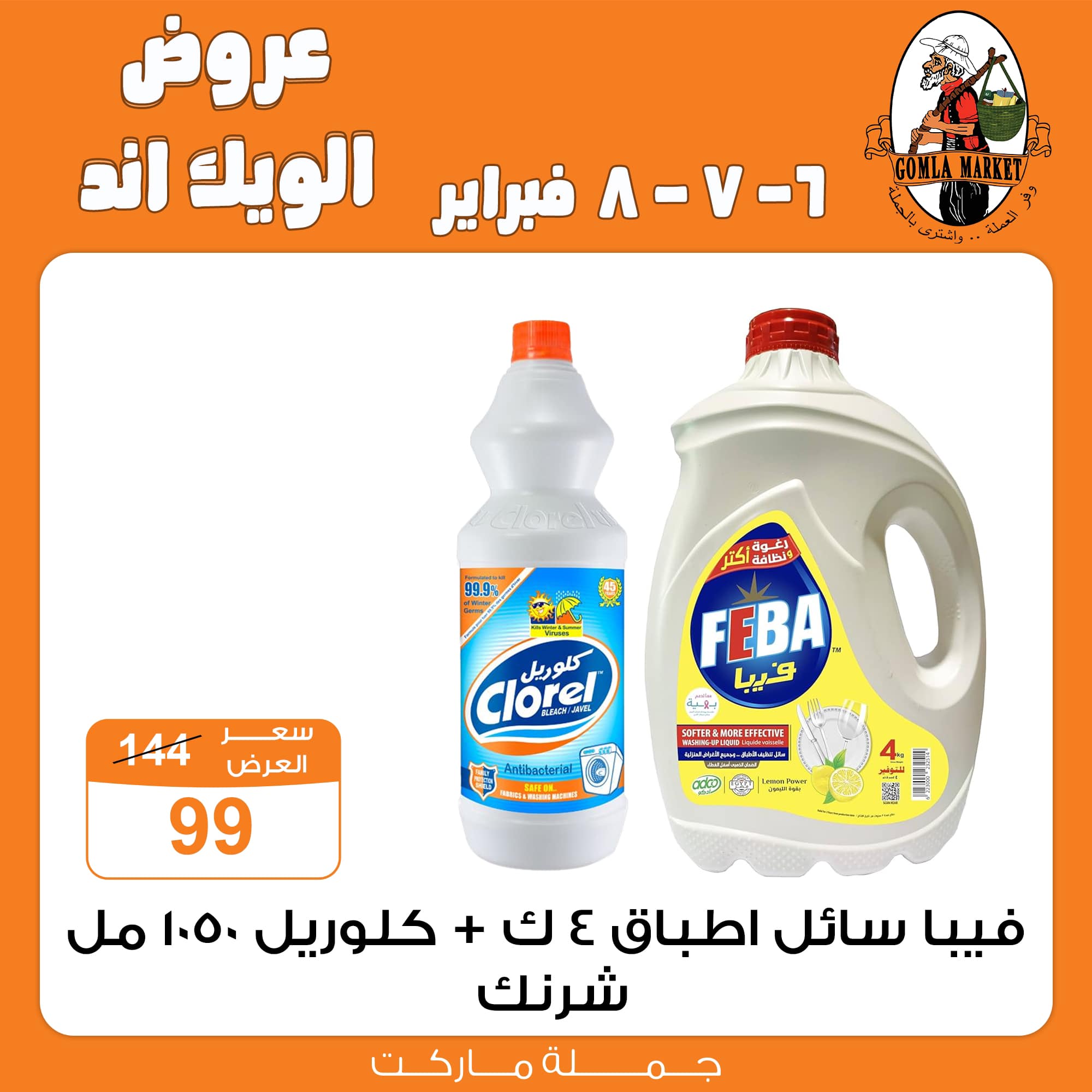 Gomla-market offers from 6feb to 6feb 2025 عروض جملة ماركت من 6 فبراير حتى 6 فبراير 2025 صفحة رقم 29